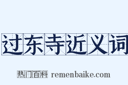 过东寺近义词是什么意思的图片